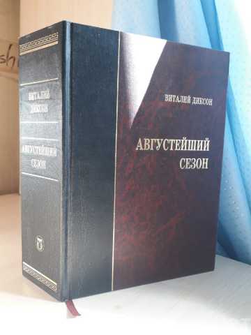 Продам: В.А. Диксон Августейший сезон, или Книга