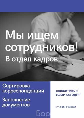 Вакансия: Помощник в отдел кадров