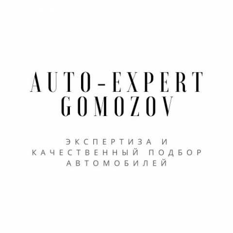 Предложение: Авто эксперт gomozov