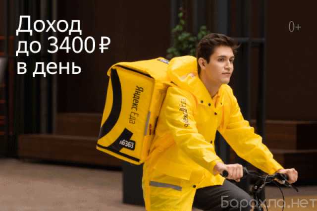 Вакансия: Курьер для партнёра сервиса Яндекс.Еда