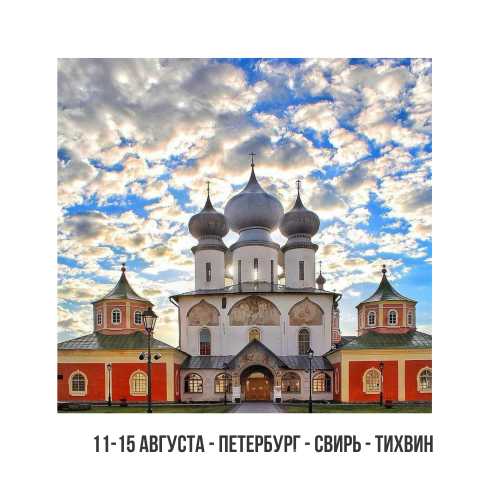 Предложение: Паломничество в Петербург 11-15 августа