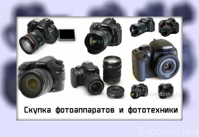 Куплю: фотоаппараты и фототехнику