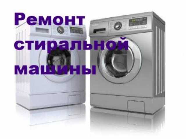 Предложение: Ремонт стиральных машин,Вырица