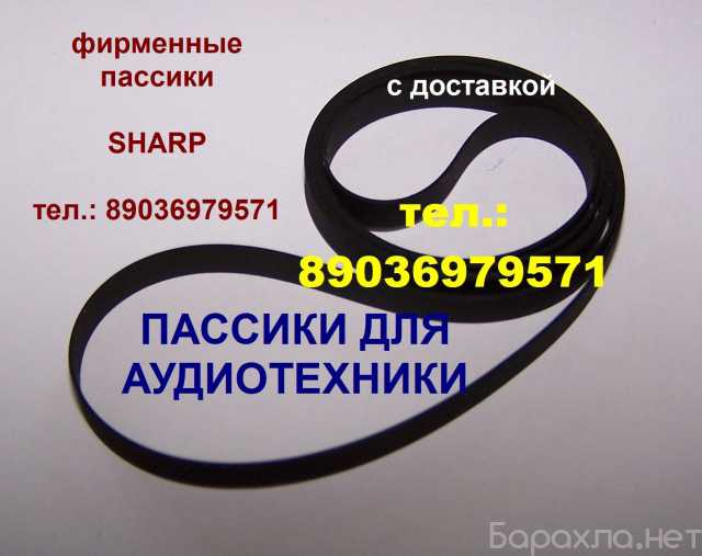 Продам: пассики Sharp made In Japan