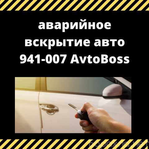Предложение: Вскрыть автомобиль AvtoBoss 941-007