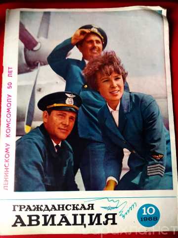 Продам: журнал гражданская авиация # 10 1968 год