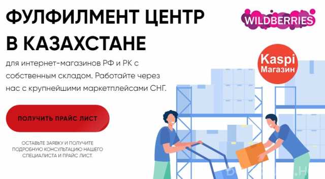 Предложение: Фулфилмент Казахстан - склад хранение