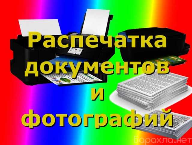 Предложение: Распечатка документов, чертежей и фотогр