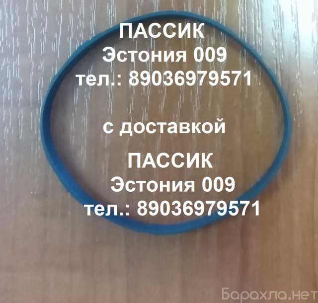 Продам: Пассик Эстония 009 пассик к Эстонии 009