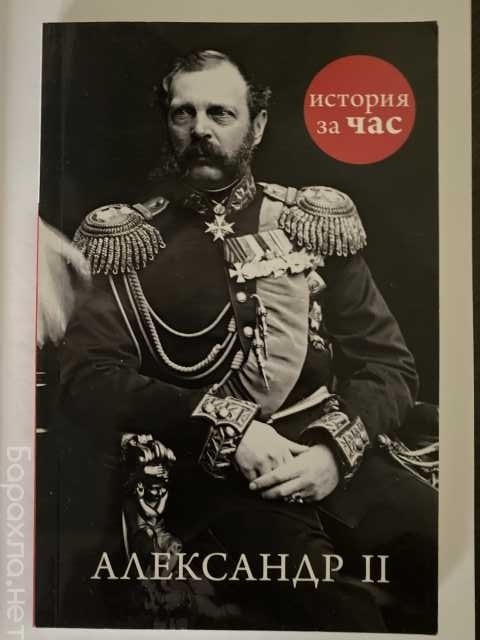 Продам: История за час. Александр II