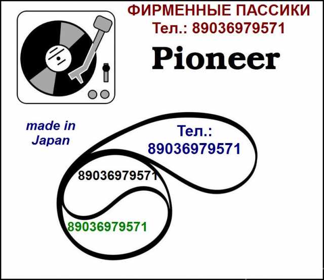 Продам: пассик для Pioneer PL 240 пасик Pioneer