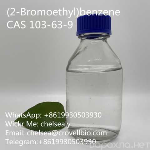 Продам: (2-Bromoethyl)benzene CAS 103-63-9