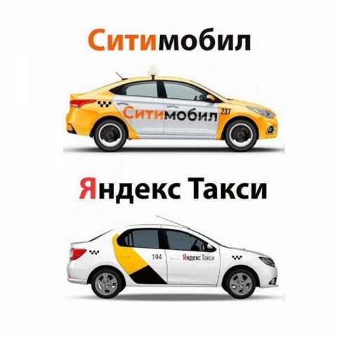 Вакансия: Работа водителем, Ситимобил, Яндекс, ПОДКЛЮЧЕНИЕ, Аренда