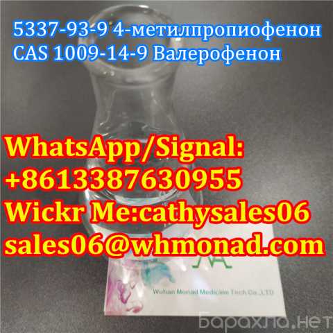 Продам: CAS 5337-93-9 4'-Methylpropiophenone