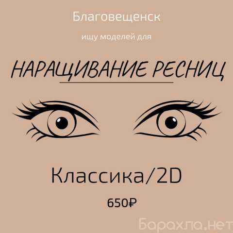 Предложение: Наращивание ресниц