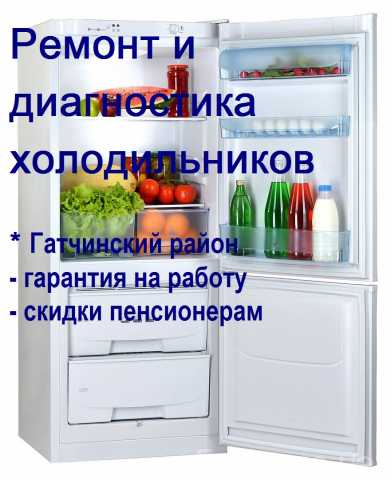 Предложение: Ремонт холодильников в Гатчинском районе