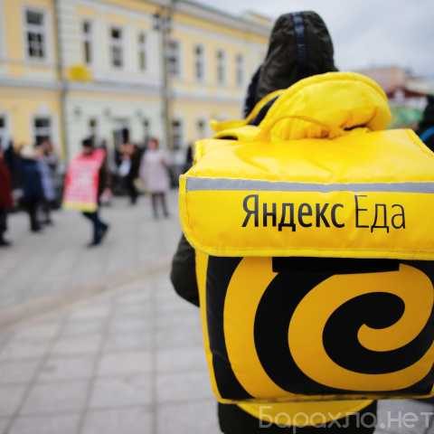 Вакансия: Работа курьером у партнеров 'Яндекс Еда'