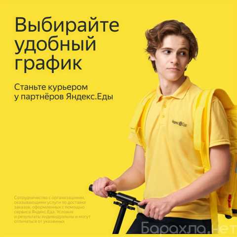 Вакансия: Работа курьером у партнеров ЯндексЕда