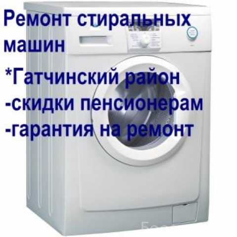 Предложение: Ремонт стиральных машин,в Гатчинском рне
