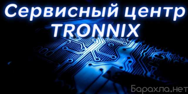 Предложение: СЦ TRONNIX