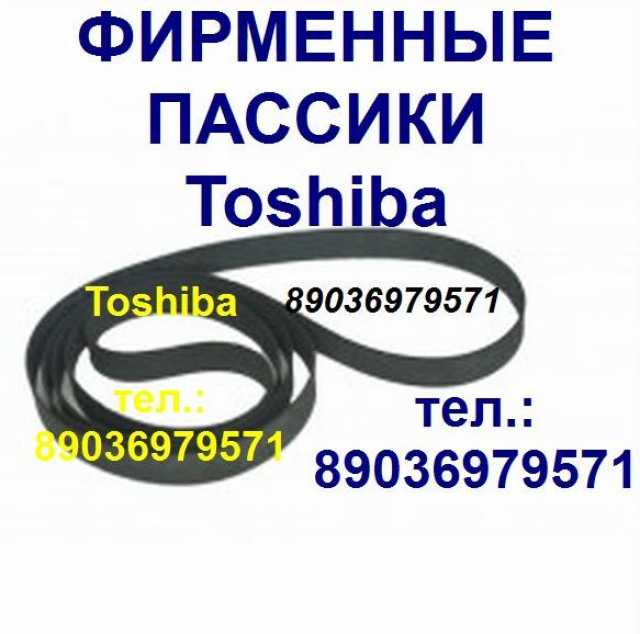 Продам: пассик для Toshiba пассики Тошиба Japan