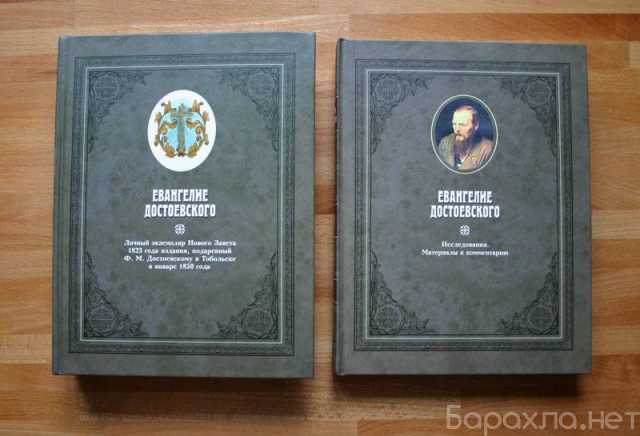 Куплю: Евангелие Достоевского в 2 томах