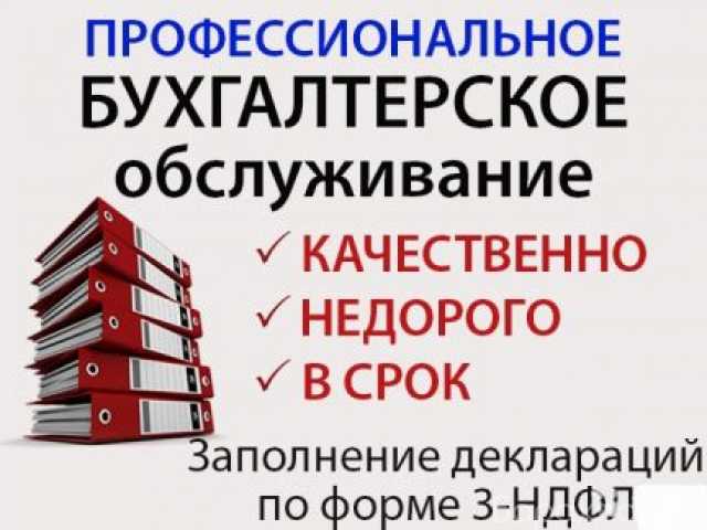 Срок недорого. Все виды бухгалтерских услуг. Профессиональные бухгалтерские услуги. Бухгалтерские услуги реклама. Объявление бухгалтерские услуги.