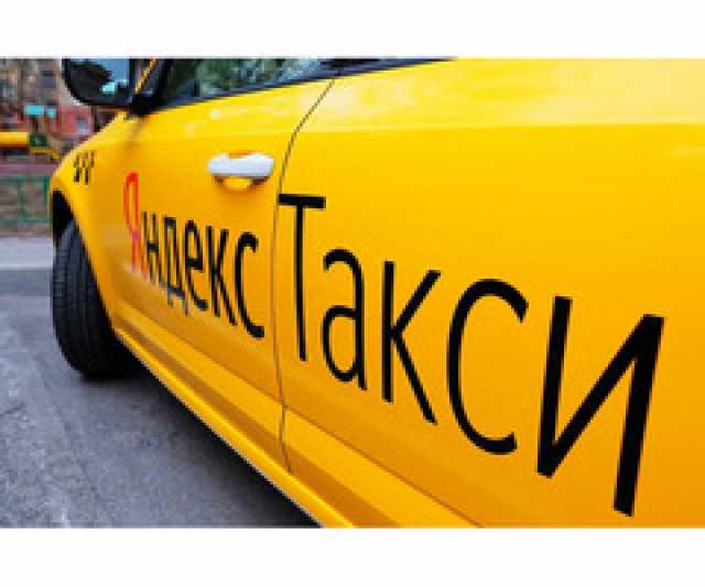 Вакансия: Официальный партнёр Яндекс такси ищет же