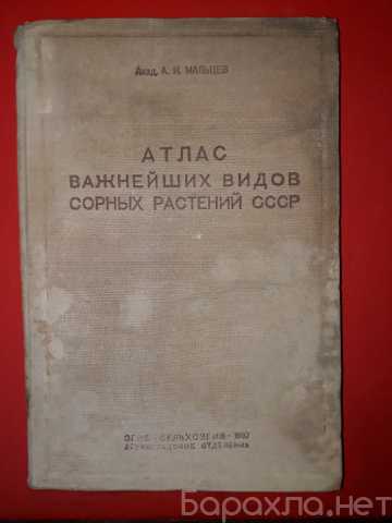 Продам: Мальцев А.И. Атлас важнейших видов сорн