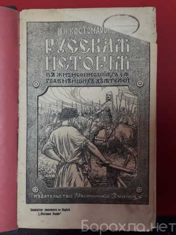 Продам: Костомарова Н.И. Русская история в жизне