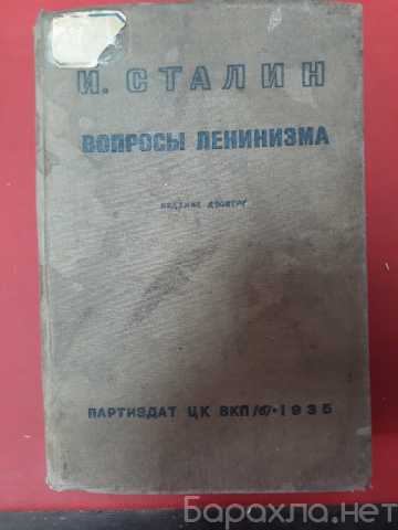 Продам: Сталин И. Вопросы Ленинизма. 10-е издани