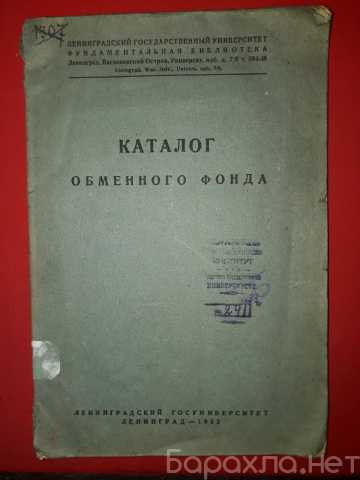 Продам: Каталог обменного фонда. Ленинград, Лени