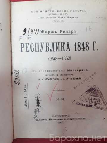 Продам: Жорж Ренар. Республика 1848 г. Российска