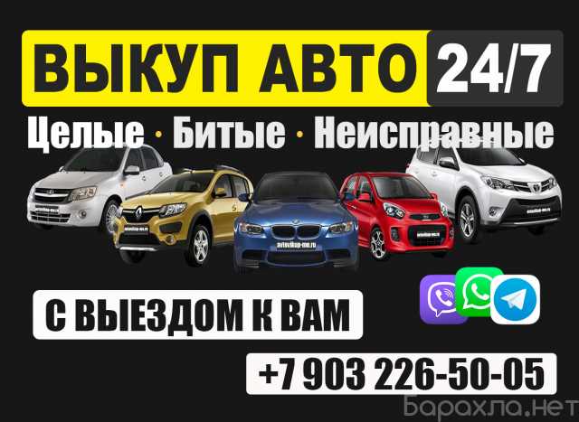 Спрос: Срочный выкуп любых авто с выездом!