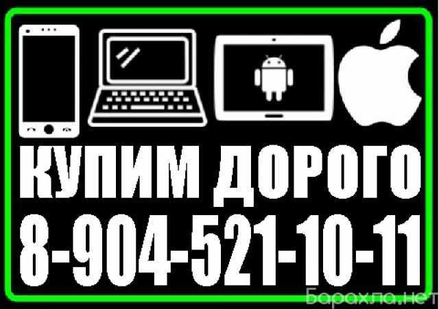 Куплю: СКУПКА НОУТБУКОВ КУРСК 8-904-521-10-11