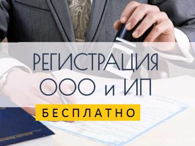 Предложение: Регистрация ип и ооо