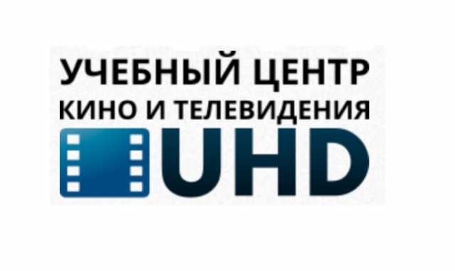 Предложение: Учебный центр кино и телевидения UHD