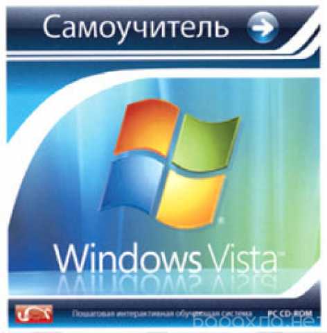 Продам: Самоучитель MS Windows Vista - учеб.диск
