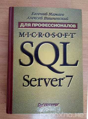 Продам: SQL Server 7 для профессионалов