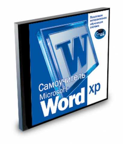 Продам: Самоучитель Microsoft Word XP-учебн.диск