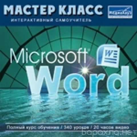 Продам: Самоучитель MS Word 2007 - учебный диск
