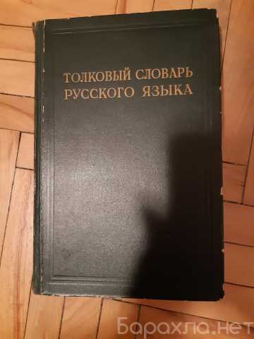 Продам: толковый словарь русского языка