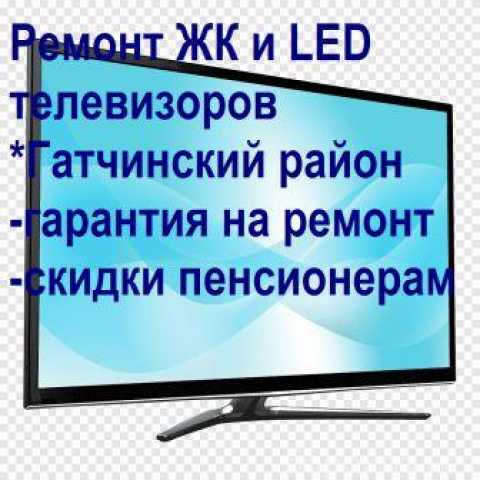 Предложение: Ремонт ЖК и LED телевизоров в Гатчинском