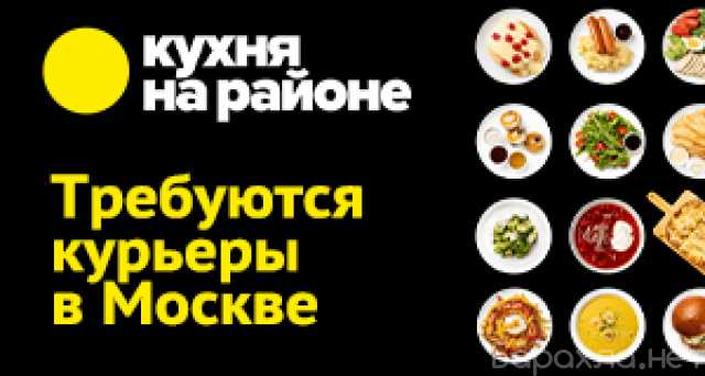 Вакансия: Курьер по доставке еды в Москве