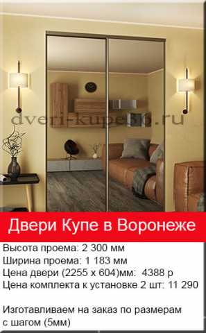 Предложение: Недорогие двери купе на заказ в Воронеже