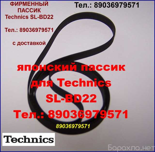 Продам: пассик Technics SLB31 SL220 SLB21 SLBD22