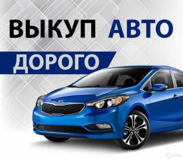 Куплю: Выкуп авто автомобилей по адекватной цене, Москва