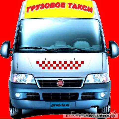 Предложение: Услуги грузового такси в Красноярске