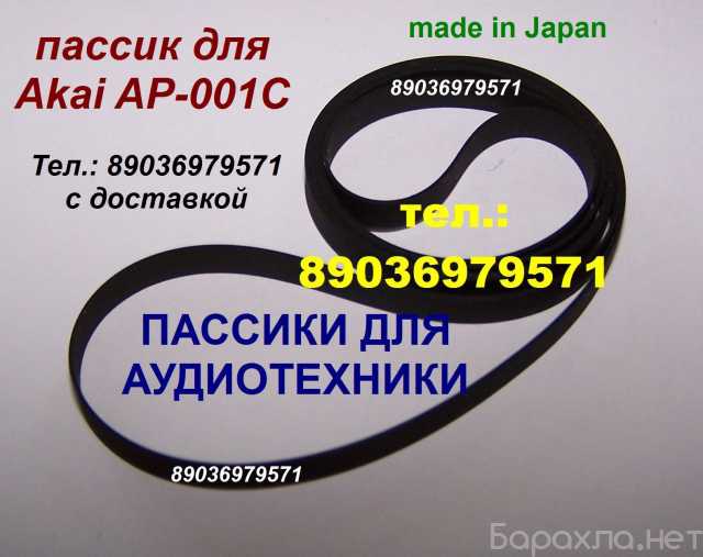 Продам: пассик для Akai AP-001C пасик Akai AP001