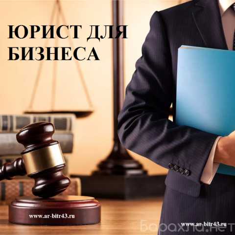 Предложение: Юрист для бизнеса